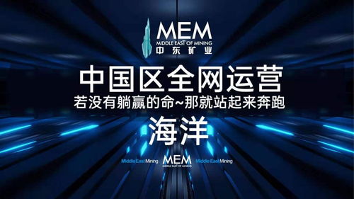 中东矿业mem 中国区全网运营 海洋